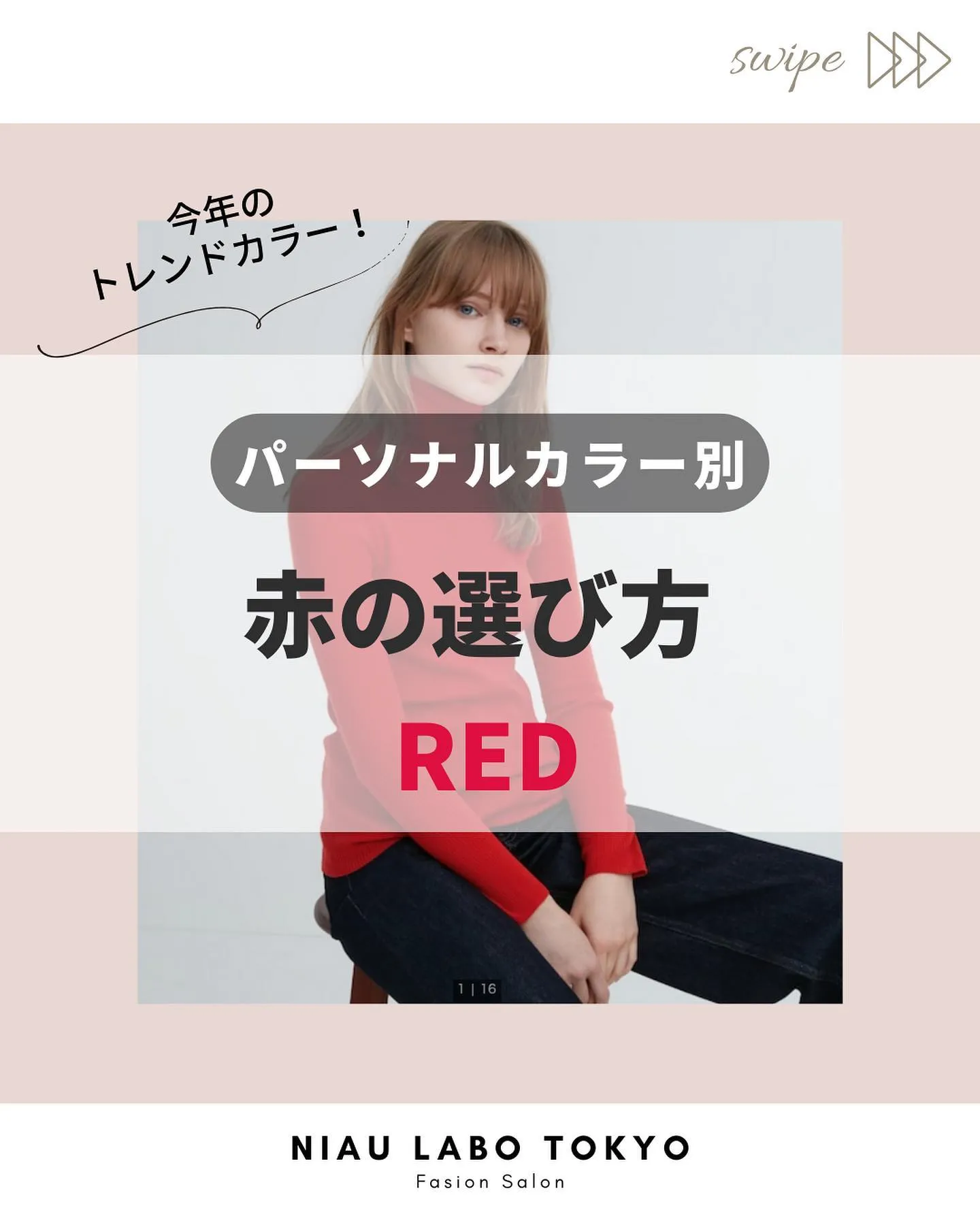 パーソナルカラー別‼️似合う赤の選び方❤️